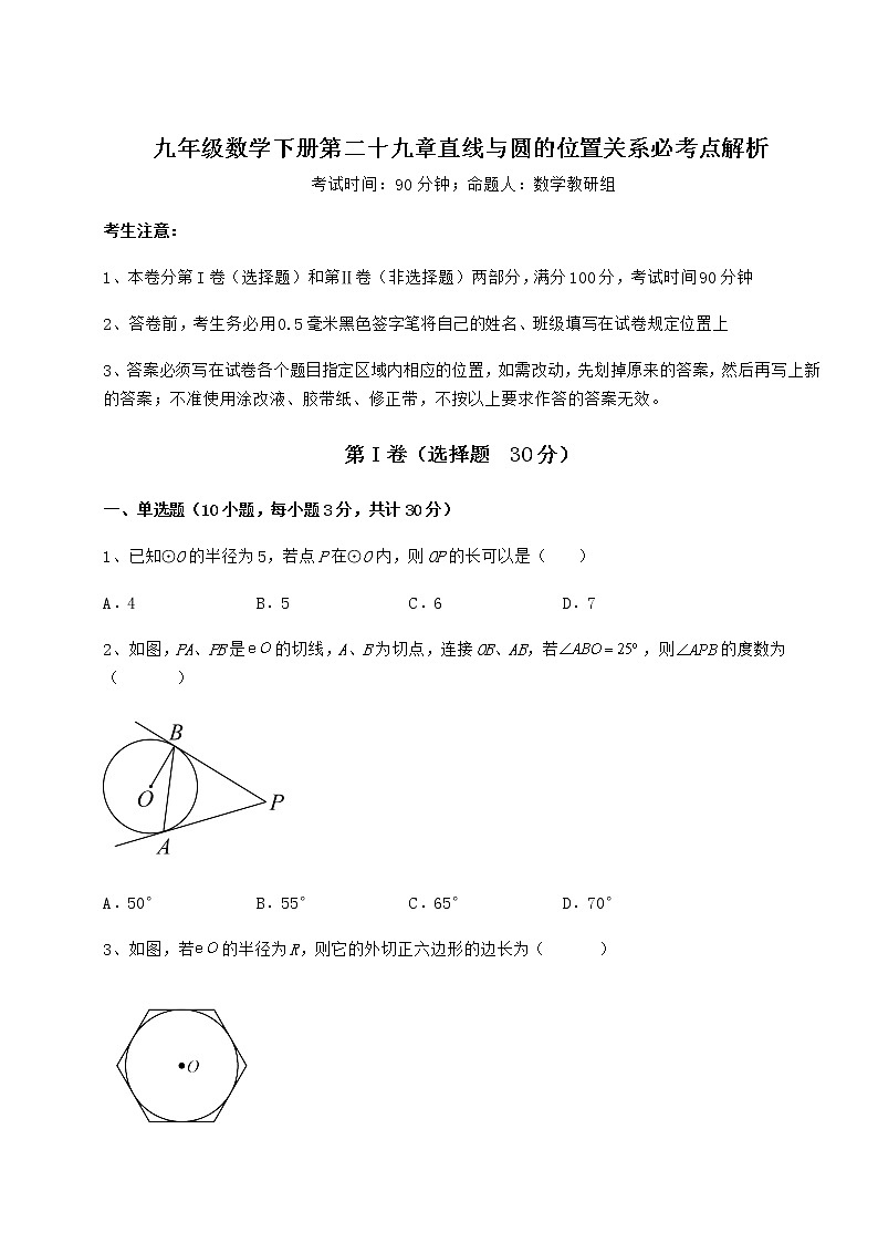 难点解析冀教版九年级数学下册第二十九章直线与圆的位置关系必考点解析试题（无超纲）第1页