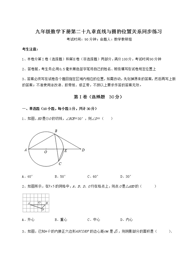 难点详解冀教版九年级数学下册第二十九章直线与圆的位置关系同步练习试题01