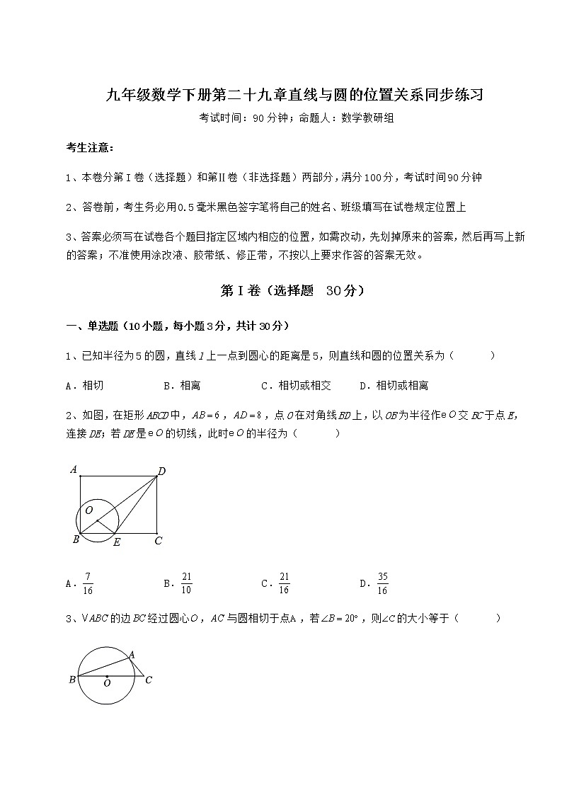 难点详解冀教版九年级数学下册第二十九章直线与圆的位置关系同步练习练习题（精选含解析）01