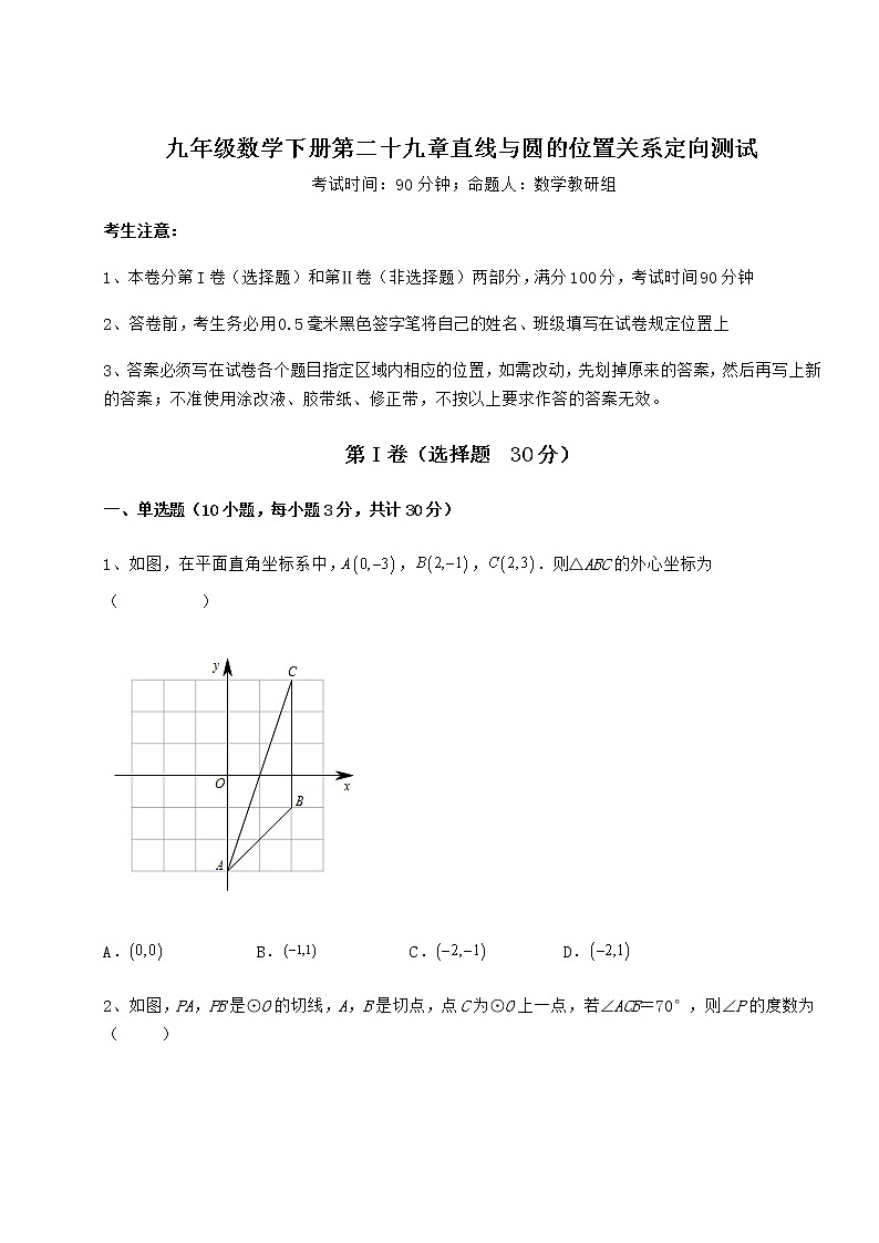 难点详解冀教版九年级数学下册第二十九章直线与圆的位置关系定向测试试题第1页