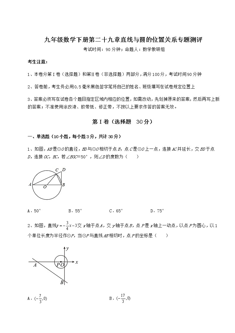 难点解析冀教版九年级数学下册第二十九章直线与圆的位置关系专题测评试卷（含答案详解）第1页