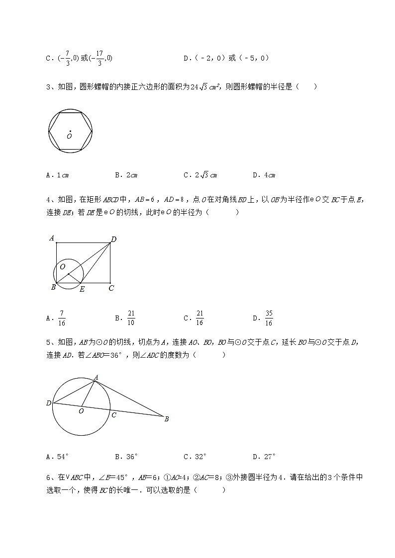 难点解析冀教版九年级数学下册第二十九章直线与圆的位置关系专题测评试卷（含答案详解）第2页
