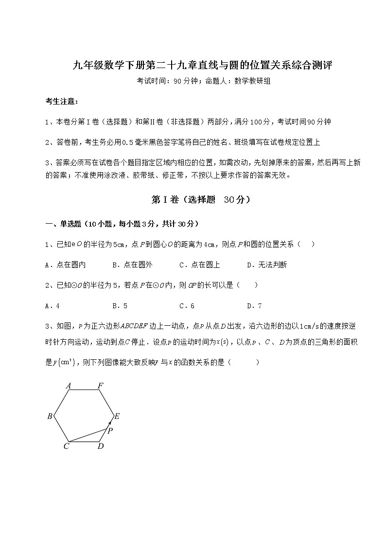 难点解析冀教版九年级数学下册第二十九章直线与圆的位置关系综合测评试题（无超纲）第1页