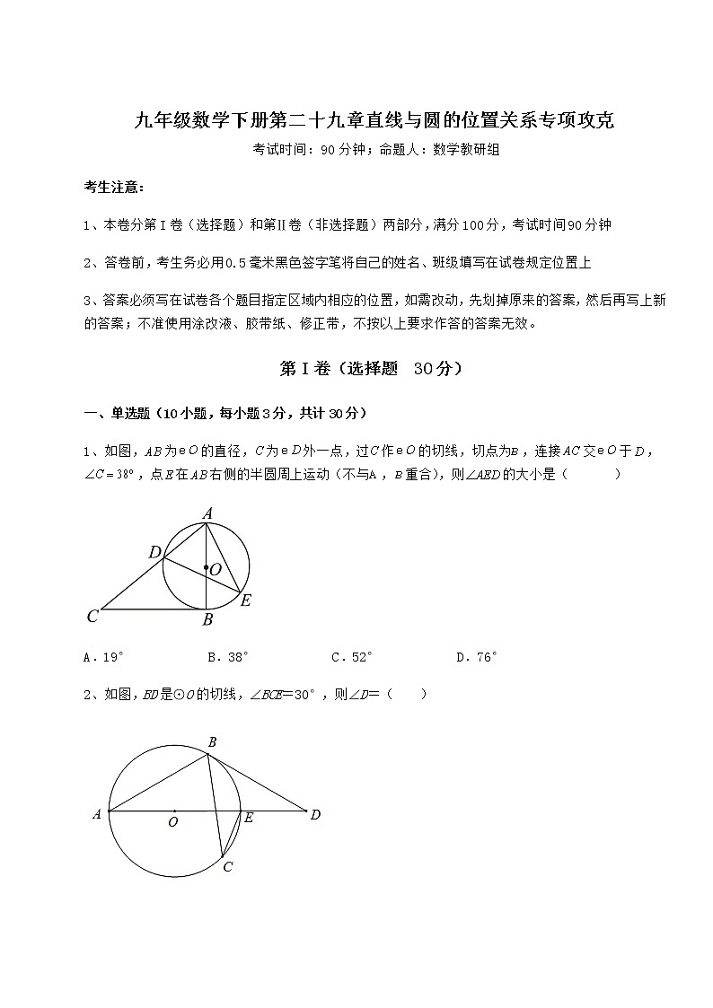 精品试题冀教版九年级数学下册第二十九章直线与圆的位置关系专项攻克试卷（无超纲带解析）第1页