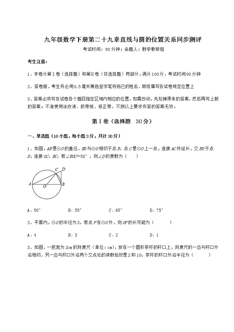 难点详解冀教版九年级数学下册第二十九章直线与圆的位置关系同步测评试题01