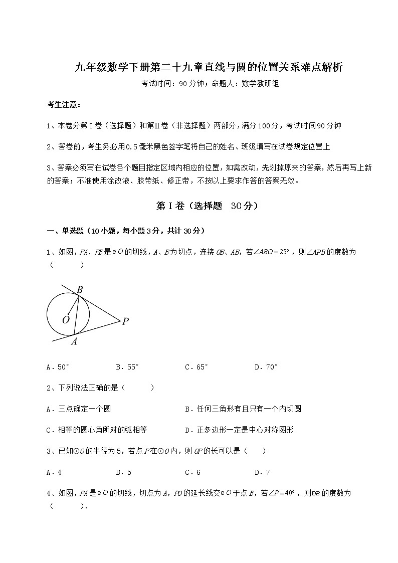 难点详解冀教版九年级数学下册第二十九章直线与圆的位置关系难点解析试卷（无超纲带解析）01