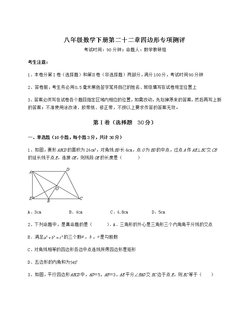 精品试卷冀教版八年级数学下册第二十二章四边形专项测评试题（无超纲）第1页