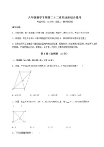 初中数学冀教版八年级下册第二十二章   四边形综合与测试精品课后作业题