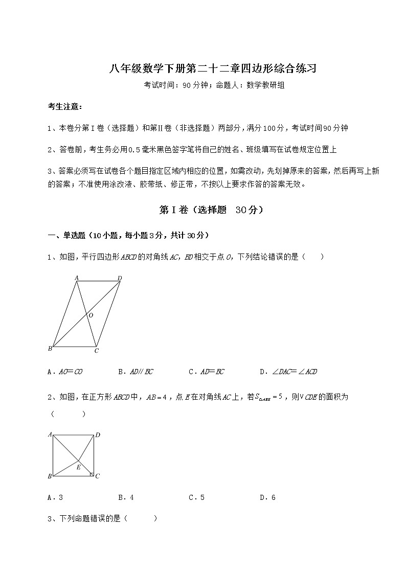 2022年最新精品解析冀教版八年级数学下册第二十二章四边形综合练习练习题（精选含解析）第1页