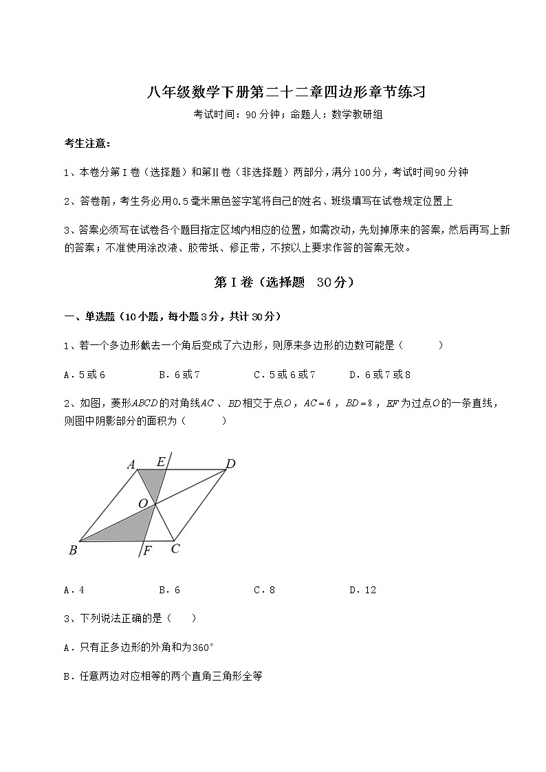 精品试题冀教版八年级数学下册第二十二章四边形章节练习试题（含答案解析）第1页