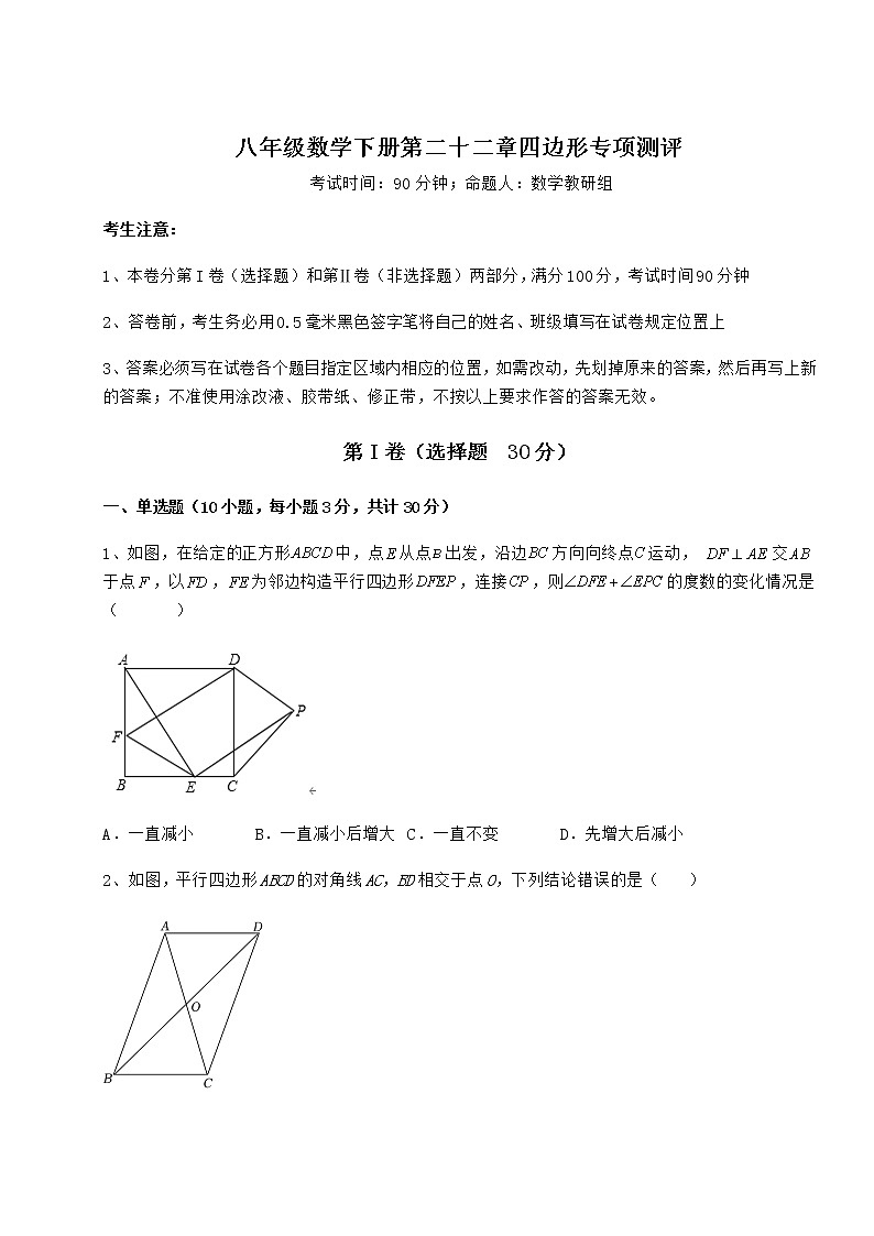 精品试题冀教版八年级数学下册第二十二章四边形章节训练试题（含解析）第1页