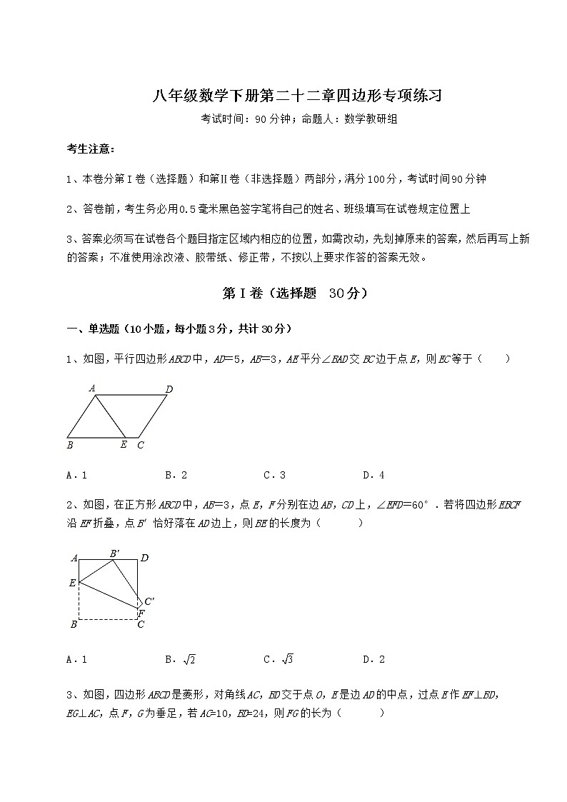 2022年最新强化训练冀教版八年级数学下册第二十二章四边形专项练习试题（含详细解析）第1页