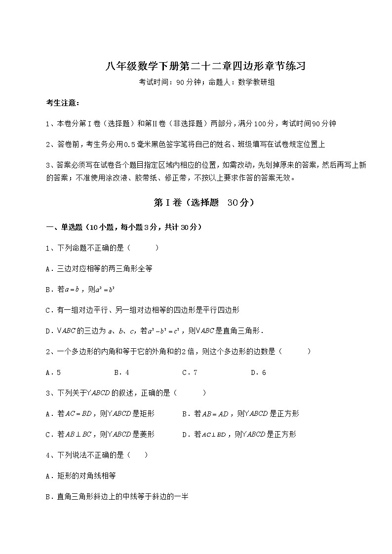 精品试题冀教版八年级数学下册第二十二章四边形章节练习试题（无超纲）第1页