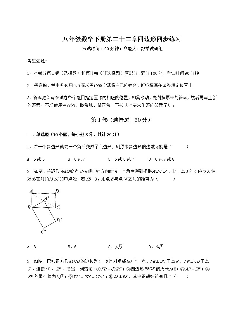 难点详解冀教版八年级数学下册第二十二章四边形同步练习练习题（精选含解析）第1页