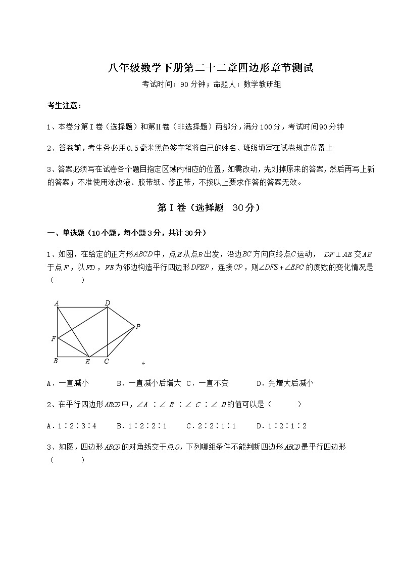 难点解析冀教版八年级数学下册第二十二章四边形章节测试试卷（无超纲）第1页