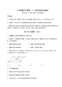 初中数学冀教版八年级下册第二十二章   四边形综合与测试优秀同步达标检测题