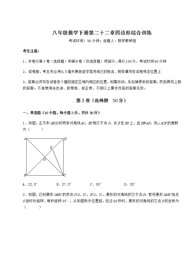 难点详解冀教版八年级数学下册第二十二章四边形综合训练试题（含详细解析）第1页