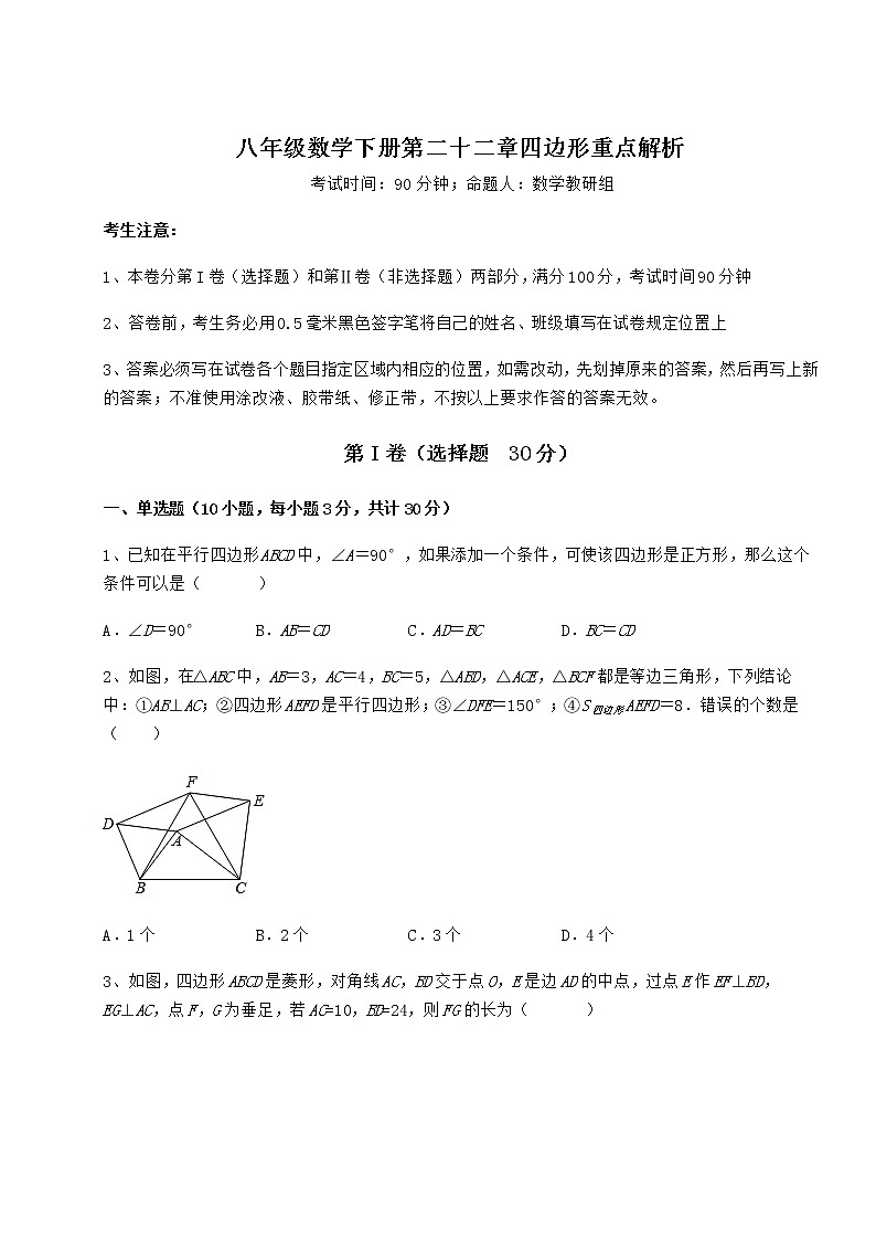 难点解析冀教版八年级数学下册第二十二章四边形重点解析练习题（含详解）第1页