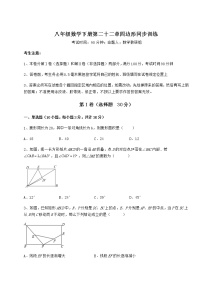 初中数学冀教版八年级下册第二十二章   四边形综合与测试精品巩固练习