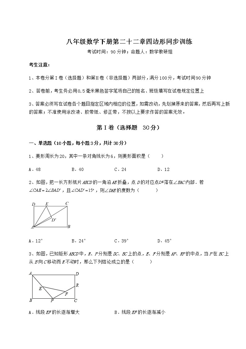 难点详解冀教版八年级数学下册第二十二章四边形同步训练试卷（精选含详解）第1页