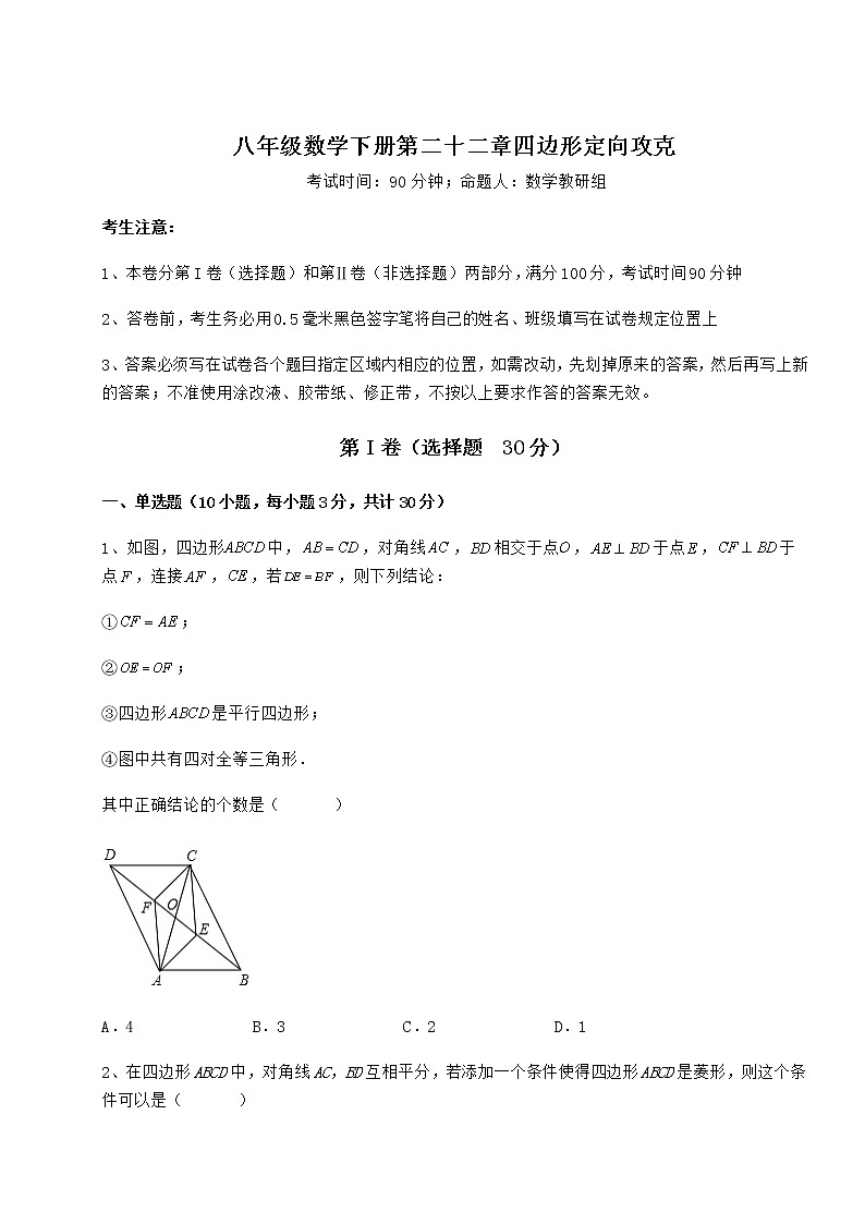 难点解析冀教版八年级数学下册第二十二章四边形定向攻克试题（名师精选）第1页