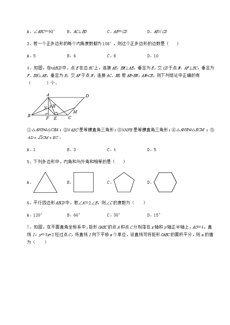 难点解析冀教版八年级数学下册第二十二章四边形定向攻克试题（名师精选）第2页