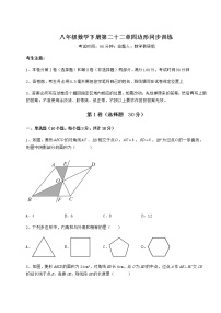 冀教版八年级下册第二十二章   四边形综合与测试优秀同步训练题