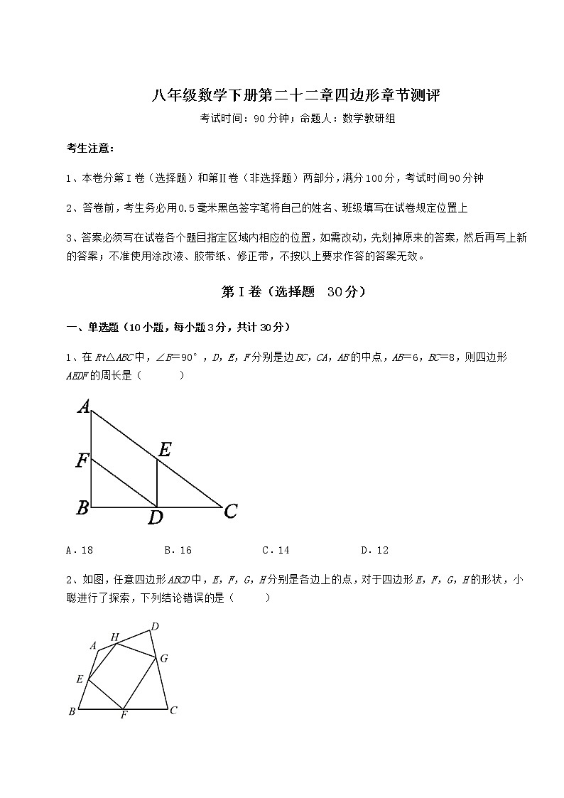 难点解析冀教版八年级数学下册第二十二章四边形章节测评试题（含详解）第1页