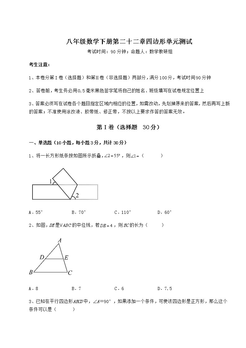 难点详解冀教版八年级数学下册第二十二章四边形单元测试试题（名师精选）第1页
