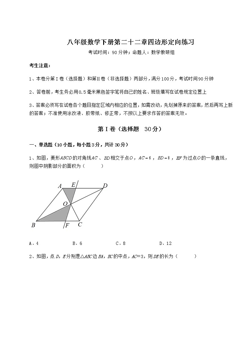 难点解析冀教版八年级数学下册第二十二章四边形定向练习试题（含详解）第1页