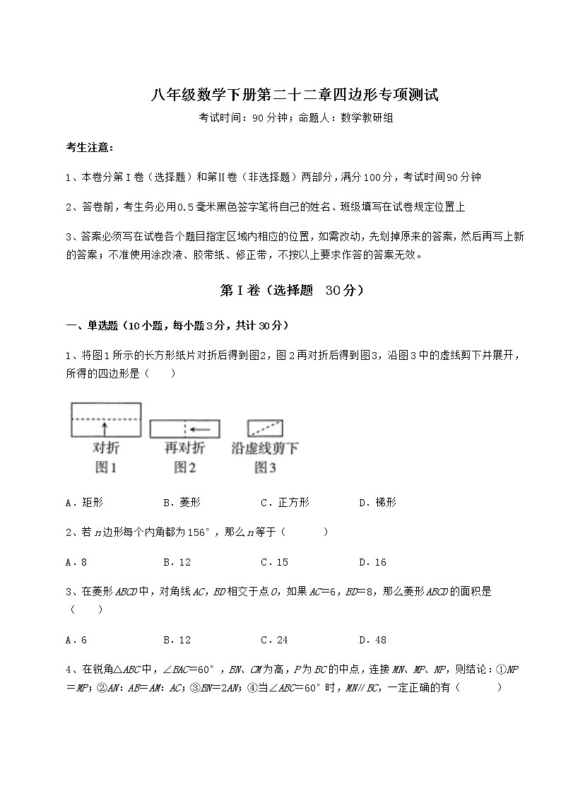 难点解析冀教版八年级数学下册第二十二章四边形专项测试试题（含详解）第1页