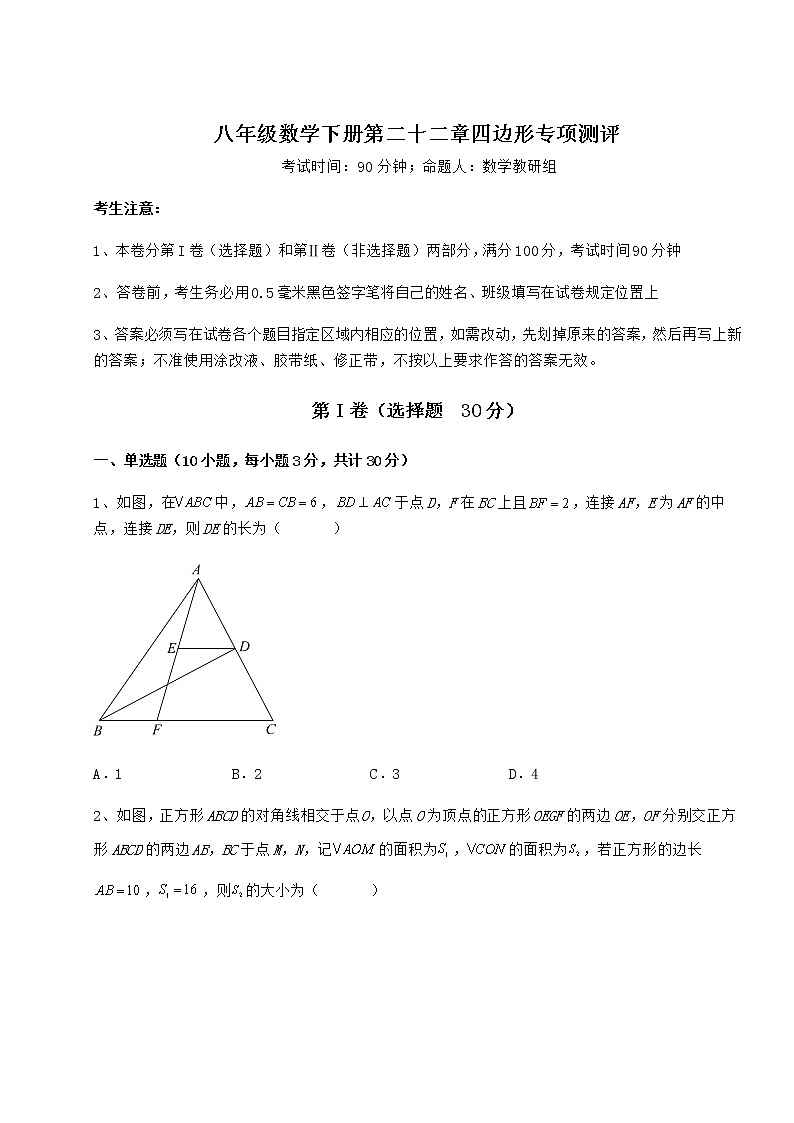 难点解析冀教版八年级数学下册第二十二章四边形专项测评试卷（精选含答案）第1页