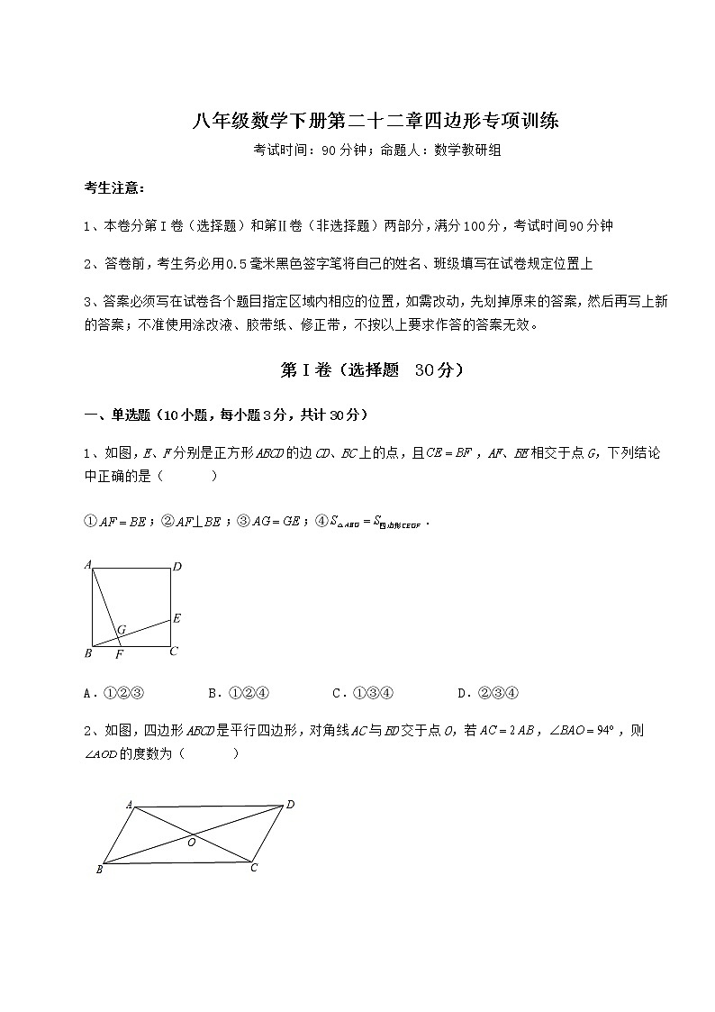 难点解析冀教版八年级数学下册第二十二章四边形专项训练试卷（精选）第1页