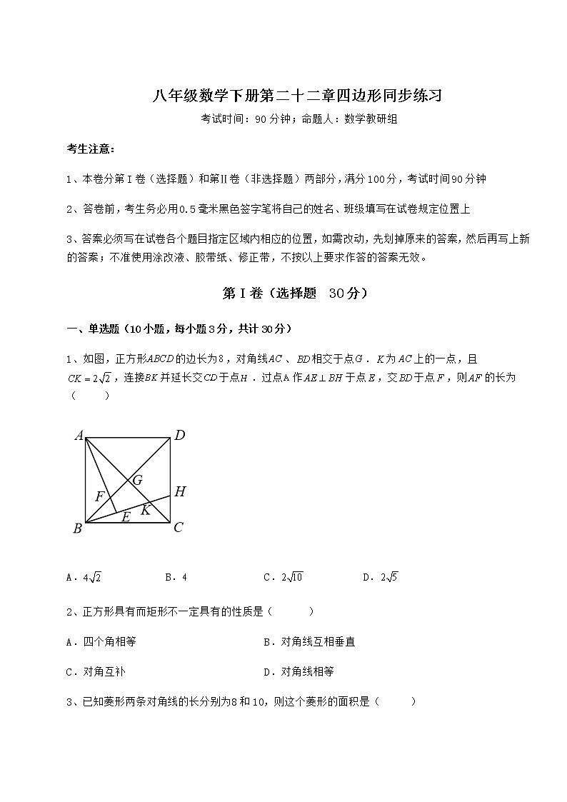 难点解析冀教版八年级数学下册第二十二章四边形同步练习练习题（无超纲）第1页