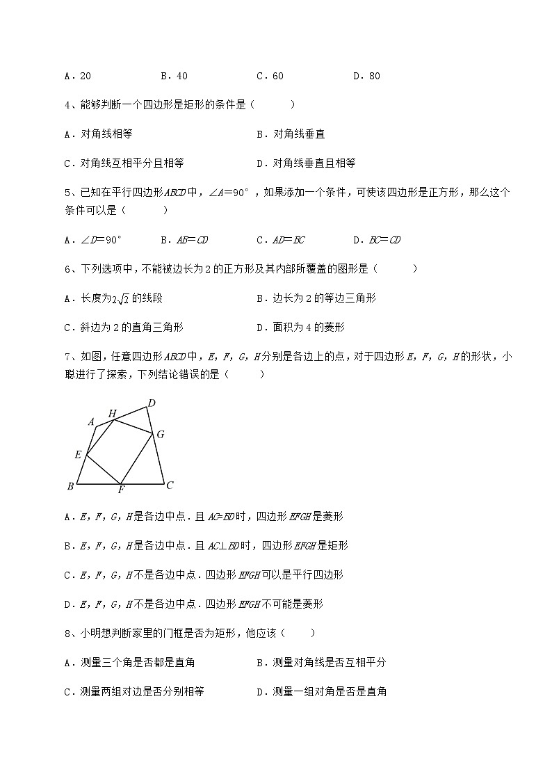 难点解析冀教版八年级数学下册第二十二章四边形同步练习练习题（无超纲）第2页