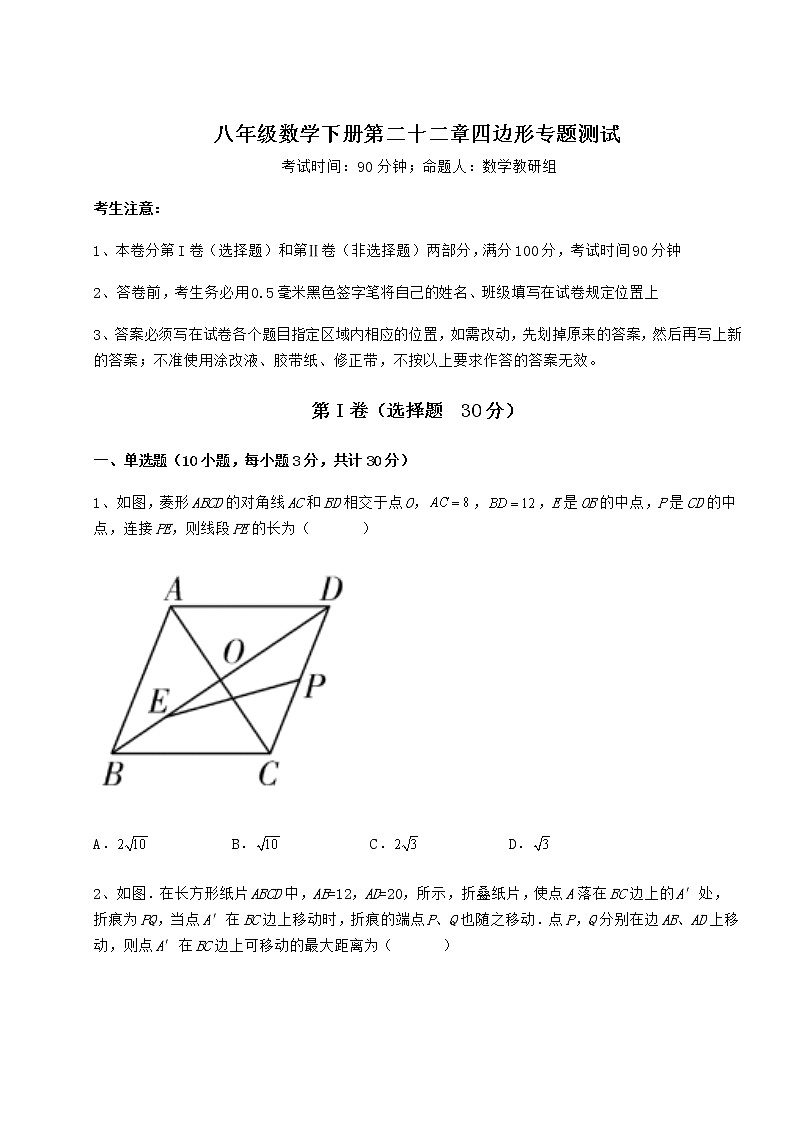 精品试题冀教版八年级数学下册第二十二章四边形专题测试试卷（无超纲带解析）第1页