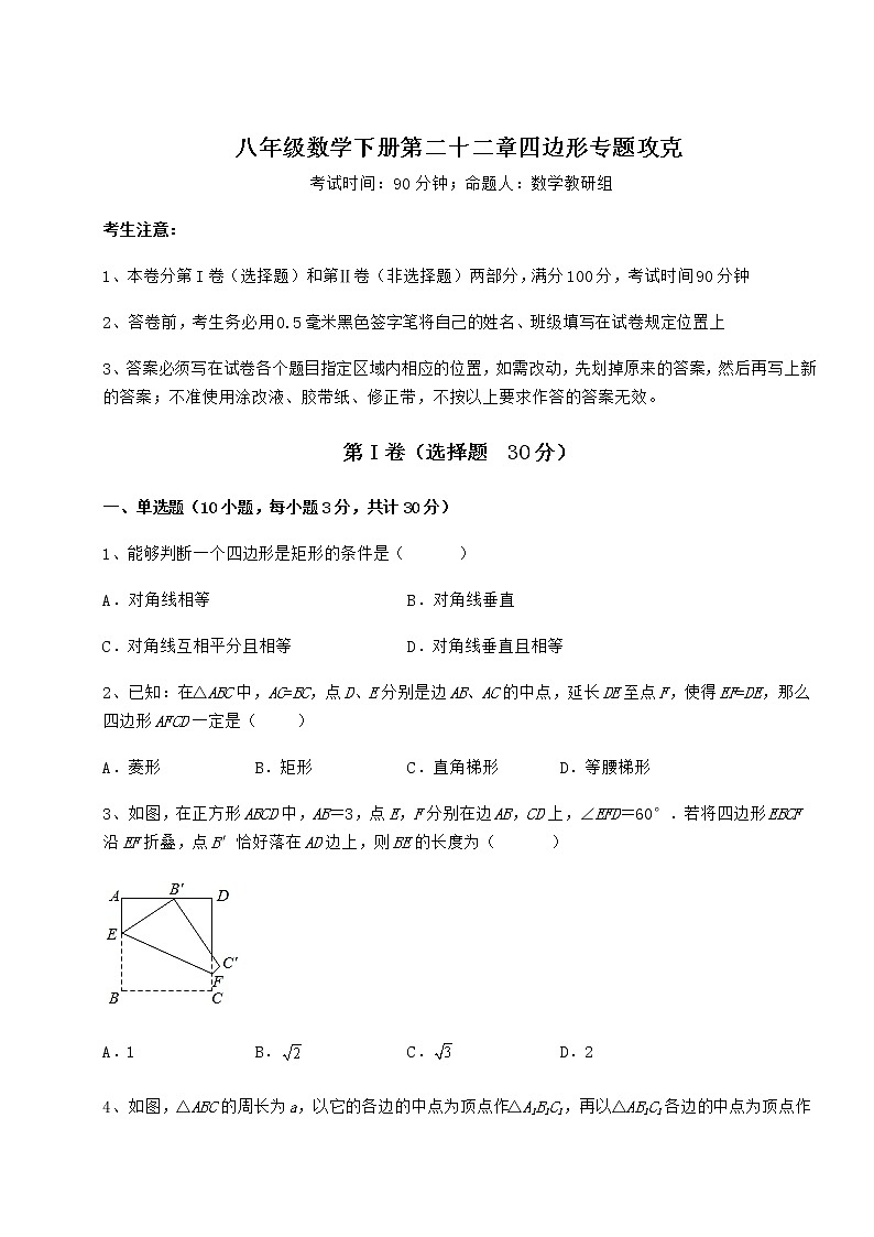 难点详解冀教版八年级数学下册第二十二章四边形专题攻克试卷（含答案详解）第1页