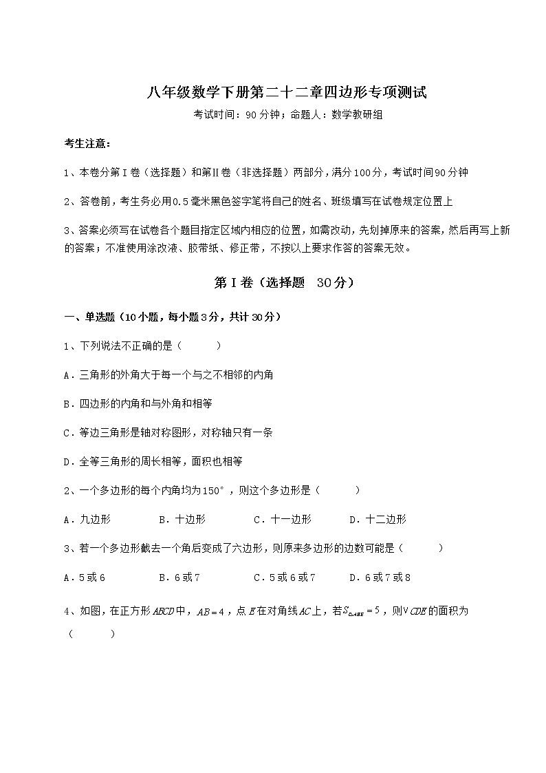 精品试题冀教版八年级数学下册第二十二章四边形专项测试试题（名师精选）第1页