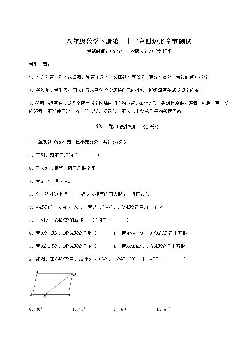 难点详解冀教版八年级数学下册第二十二章四边形章节测试试题（无超纲）第1页