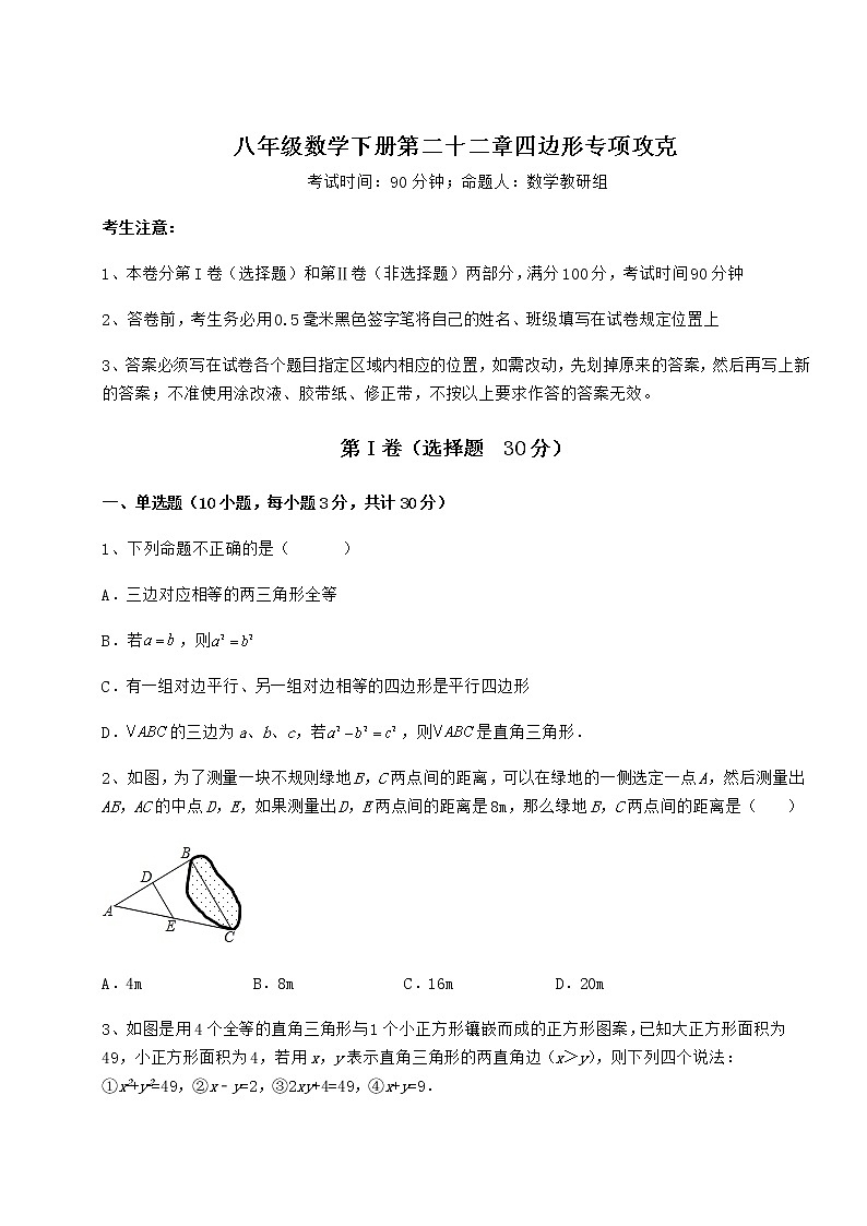 难点详解冀教版八年级数学下册第二十二章四边形专项攻克试卷（无超纲带解析）第1页