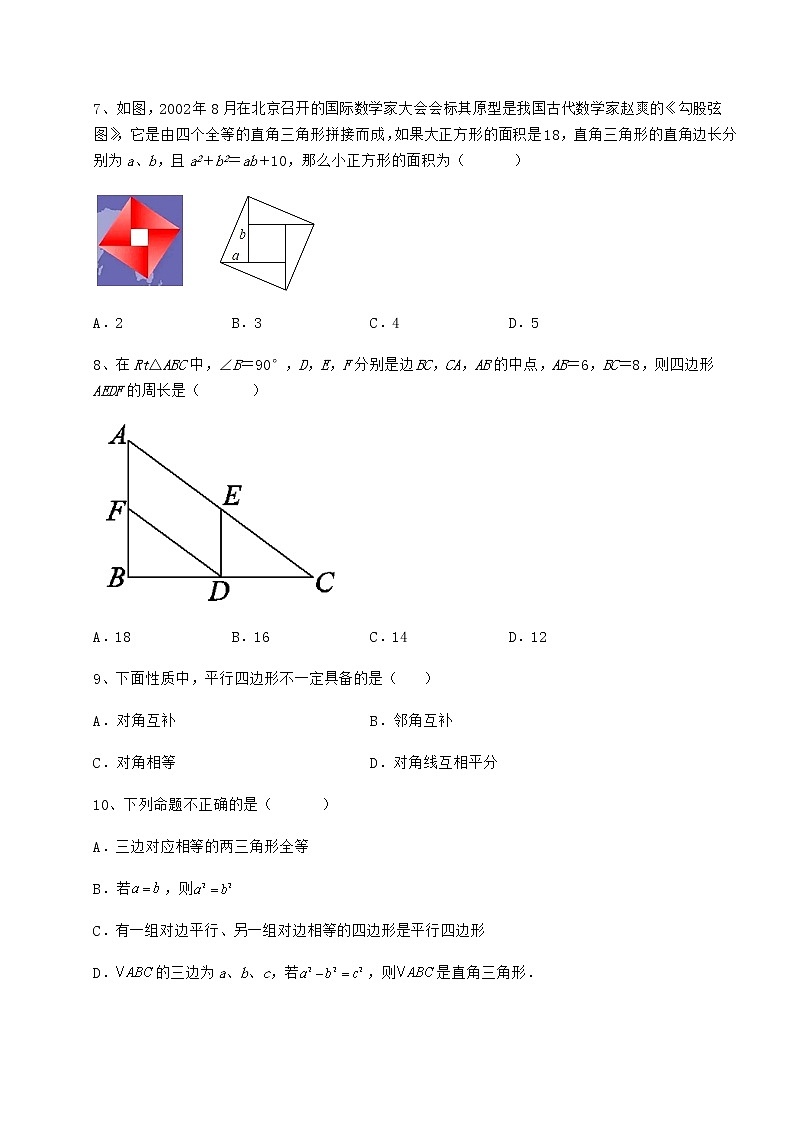 难点解析冀教版八年级数学下册第二十二章四边形专题测试试卷（无超纲）第3页