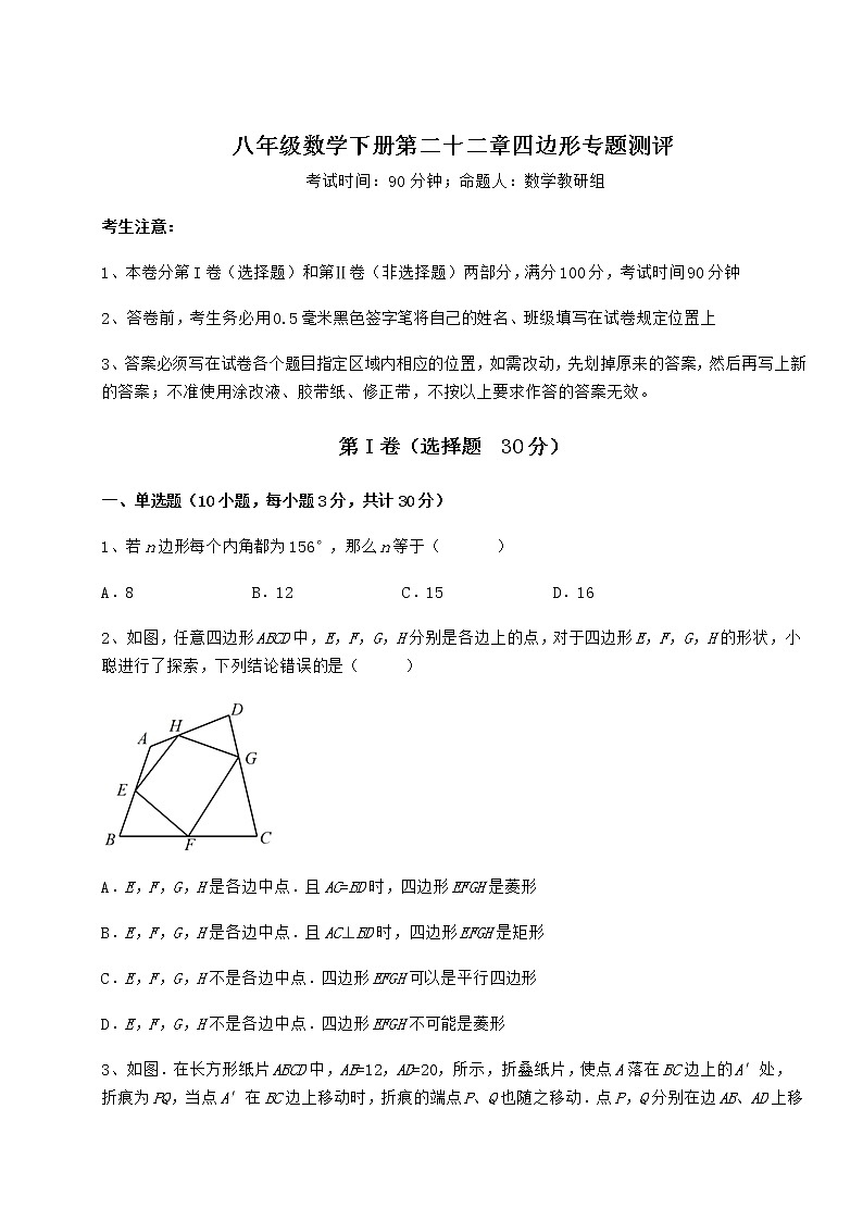 难点解析冀教版八年级数学下册第二十二章四边形专题测评试题（含详解）第1页