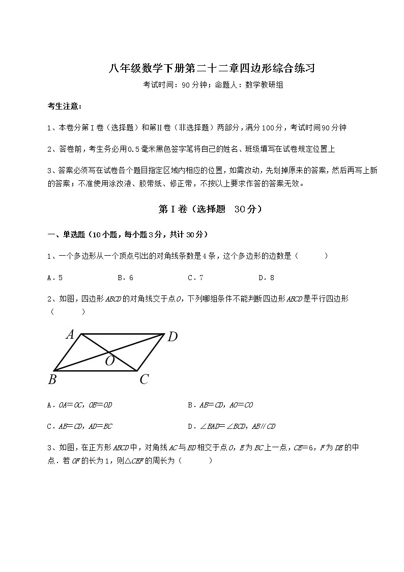 难点详解冀教版八年级数学下册第二十二章四边形综合练习试卷（精选含答案）01