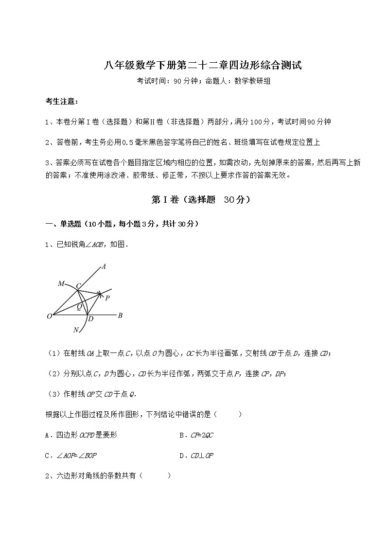 难点详解冀教版八年级数学下册第二十二章四边形综合测试试卷（含答案详解）第1页