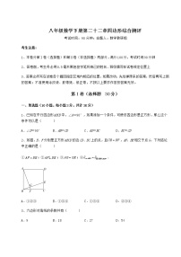 初中数学第二十二章   四边形综合与测试精品同步练习题