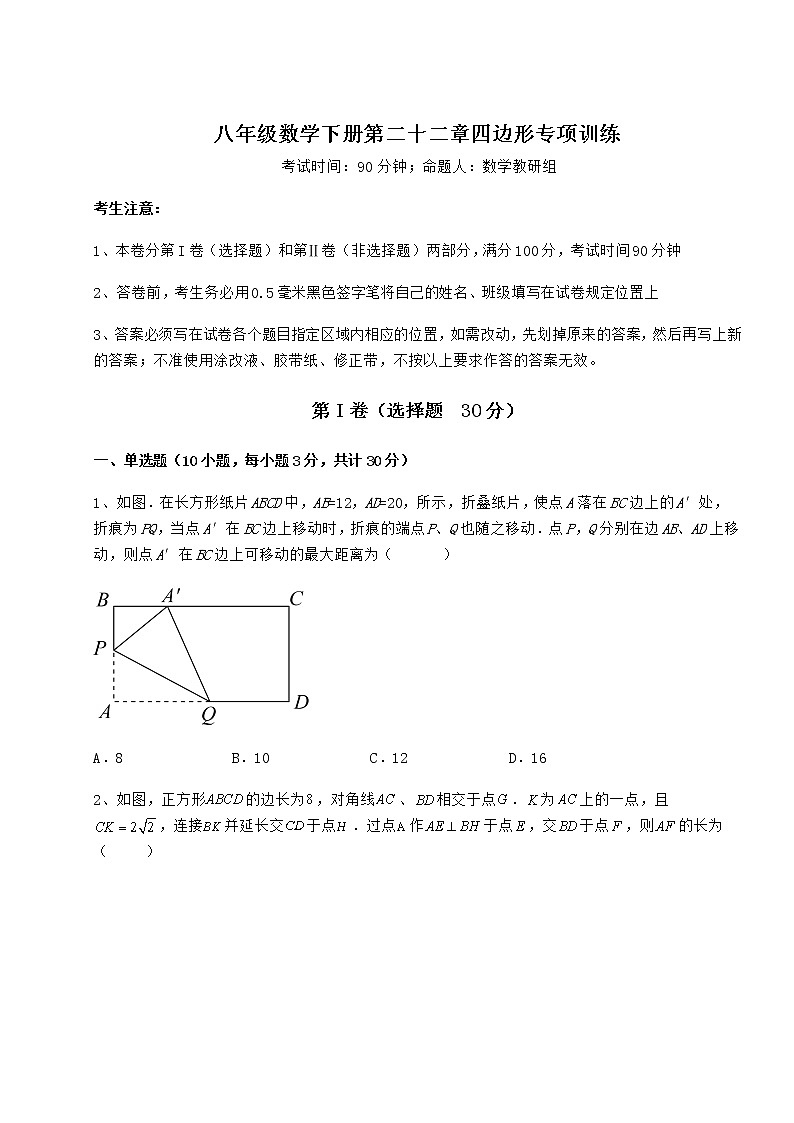 难点详解冀教版八年级数学下册第二十二章四边形专项训练练习题（精选含解析）第1页