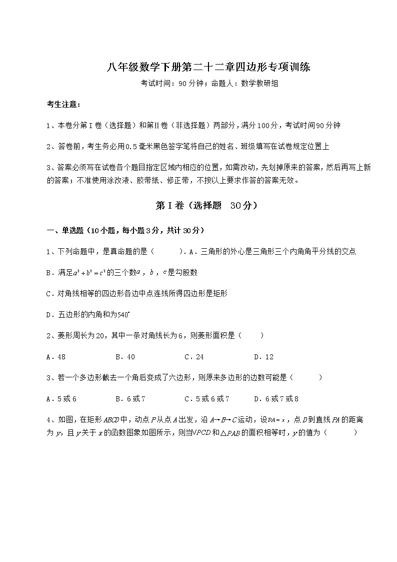 难点详解冀教版八年级数学下册第二十二章四边形专项训练试题（精选）第1页