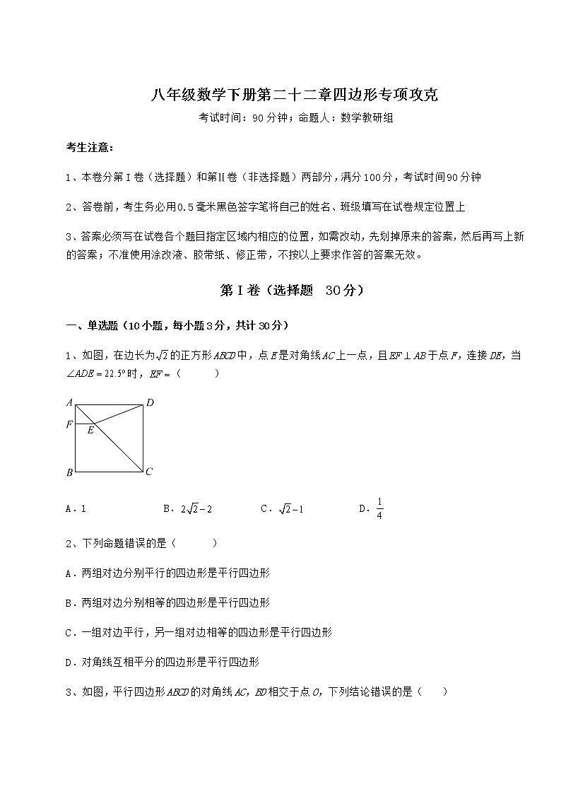 难点解析冀教版八年级数学下册第二十二章四边形专项攻克练习题（精选含解析）第1页