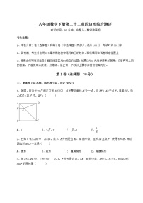 冀教版八年级下册第二十二章   四边形综合与测试优秀同步练习题