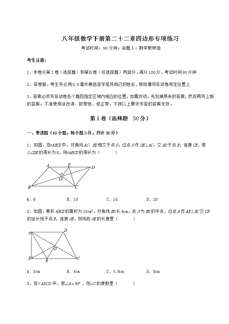 难点详解冀教版八年级数学下册第二十二章四边形专项练习试题（含答案解析）第1页